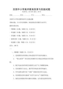 全國中小學美術教育改革與實踐試題