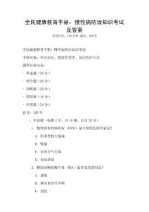 全民健康教育手册：慢性病防治知识考试及答案