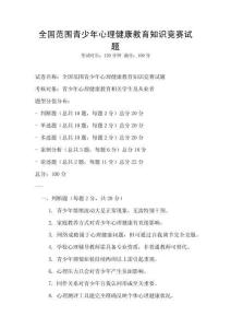 全國范圍青少年心理健康教育知識競賽試題