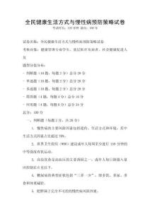 全民健康生活方式与慢性病预防策略试卷