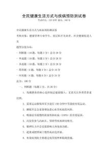 全民健康生活方式与疾病预防测试卷