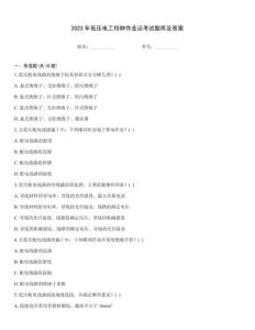2023年低壓電工特種作業證考試題庫及答案大全