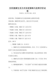 全民健康生活方式促進(jìn)策略與效果評(píng)價(jià)試卷