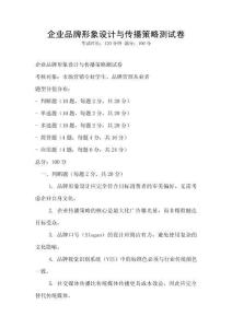 企業(yè)品牌形象設(shè)計(jì)與傳播策略測(cè)試卷