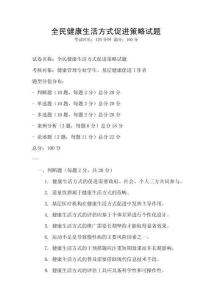 全民健康生活方式促進(jìn)策略試題