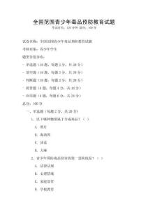 全国范围青少年毒品预防教育试题