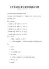 全國普及性計算機操作基礎知識試題