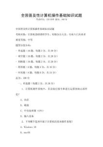 全国普及性计算机操作基础知识试题