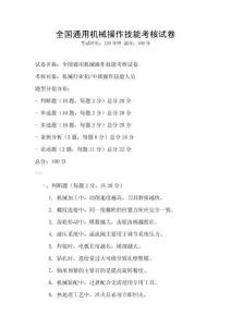 全國(guó)通用機(jī)械操作技能考核試卷
