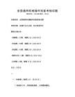 全國通用機械操作技能考核試題