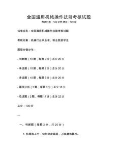全國(guó)通用機(jī)械操作技能考核試題
