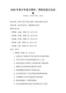 2026年青少年視力保護：預防近視方法試卷