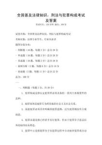 全國普及法律知識(shí)，刑法與犯罪構(gòu)成考試及答案