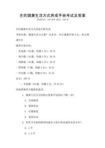 全民健康生活方式養(yǎng)成手冊(cè)考試及答案