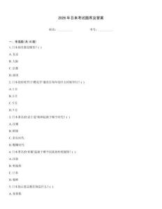 2026年日本考試題庫(kù)及答案