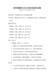 全民健康生活方式養(yǎng)成指南試題