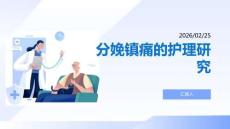 分娩鎮痛的護理研究