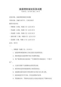 家庭理財規劃實務試題
