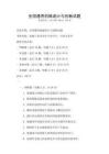 全國(guó)通用機(jī)械設(shè)計(jì)與創(chuàng)新試題