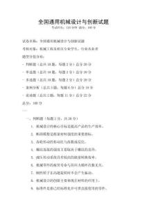 全國(guó)通用機(jī)械設(shè)計(jì)與創(chuàng)新試題