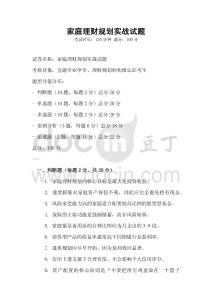家庭理財規劃實戰試題