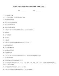 2025年昆明法官入額考試真題及參考答案詳解【培優】