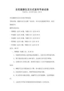 全民健康生活方式宣傳手冊試卷