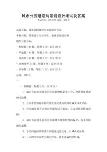 城市公園建設與景觀設計考試及答案