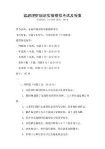 家庭理財規劃實操模擬考試及答案