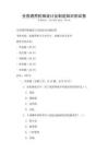 全國(guó)通用機(jī)械設(shè)計(jì)及制造知識(shí)測(cè)試卷