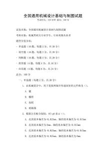 全國(guó)通用機(jī)械設(shè)計(jì)基礎(chǔ)與制圖試題