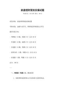 家庭理財規劃實操試題