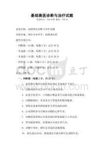 基礎(chǔ)獸醫(yī)診斷與治療試題