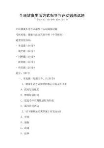 全民健康生活方式指導(dǎo)與運(yùn)動鍛煉試題