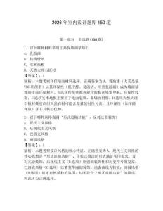 2026年室內(nèi)設(shè)計(jì)題庫(kù)150道附答案【奪分金卷】