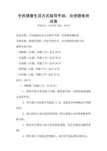 全民健康生活方式指導(dǎo)手冊：合理膳食測試卷