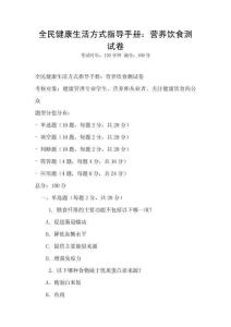 全民健康生活方式指導(dǎo)手冊：營養(yǎng)飲食測試卷