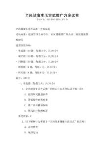 全民健康生活方式推廣方案試卷