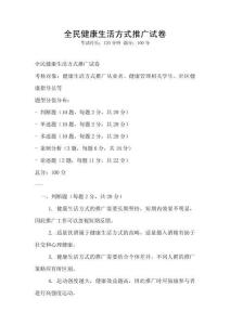 全民健康生活方式推廣試卷