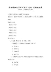 全民健康生活方式普及與推廣試卷及答案
