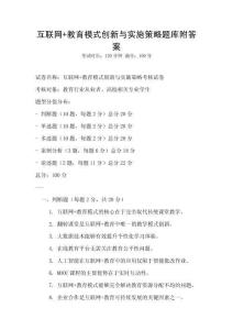 互联网+教育模式创新与实施策略题库附答案