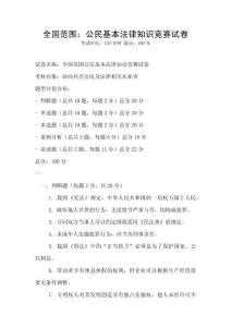 全國(guó)范圍：公民基本法律知識(shí)競(jìng)賽試卷