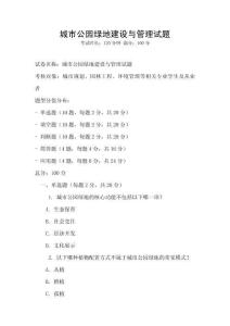 城市公園綠地建設與管理試題