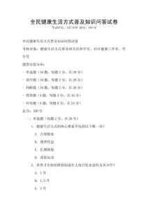 全民健康生活方式普及知識問答試卷