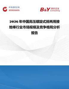 2026年中國高壓螺旋式排兩用接地棒行業市場規模及競爭格局分析報告