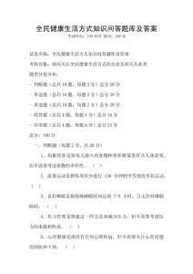 全民健康生活方式知識問答題庫及答案