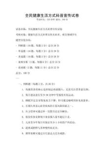 全民健康生活方式科普宣傳試卷