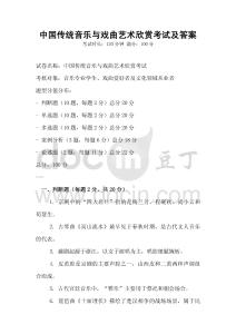 中國傳統音樂與戲曲藝術欣賞考試及答案