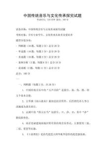 中國傳統音樂與文化傳承探究試題