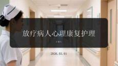 放療病人心理康復護理